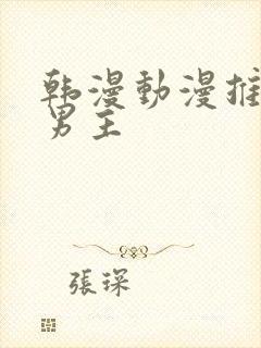 韩漫动漫推荐双男主