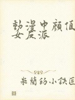 动漫中颜值高的女反派