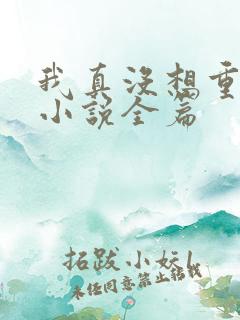 我真没想重生啊小说全篇