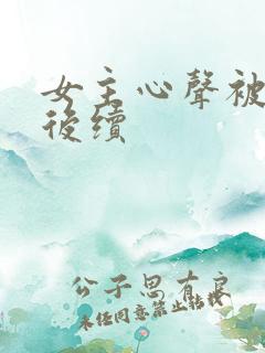 女主心声被偷听后续