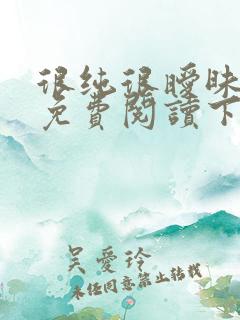 很纯很暧昧漫画免费阅读下拉式六漫画