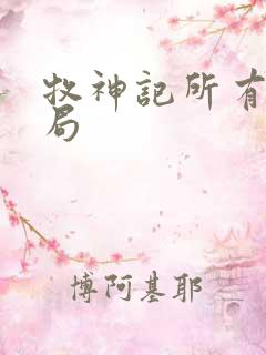 牧神记所有人结局