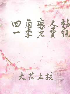 四角恋人动漫第一季免费观看