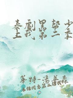 泰剧黑帮少爷爱上我第二季