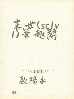 末世(sc1v1)笔趣阁