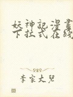 妖神记漫画免费下拉式在线观看