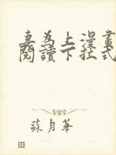 妻为上漫画免费阅读下拉式六漫画