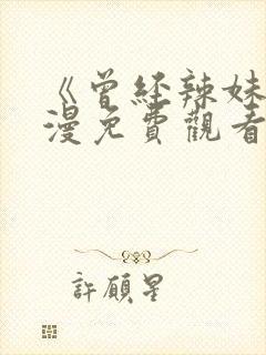 《曾经辣妹》动漫免费观看全集