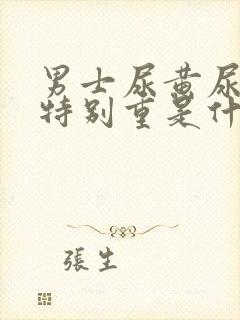 男士尿黄尿骚味特别重是什么原因