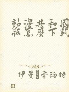 动漫共和国电脑版怎么下载