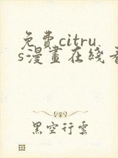 免费citrus漫画在线看