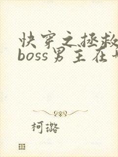 快穿之拯救黑化boss男主在哪看