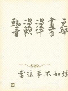 韩漫漫画免费观看软件有哪些