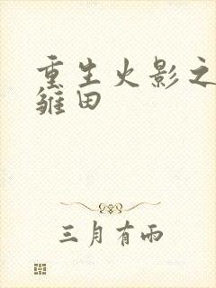 重生火影之日向雏田