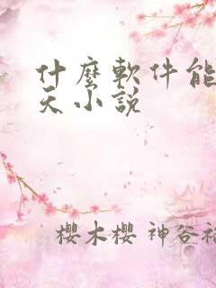 什么软件能看遮天小说