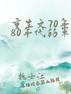 重生文70年代80年代的军婚