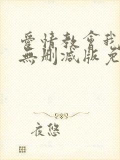 爱情教会我的事无删减版免费看