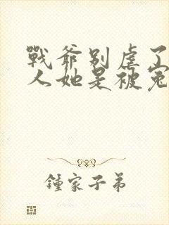 战爷别虐了,夫人她是被冤枉的大结局