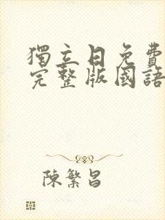 独立日免费观看完整版国语高清