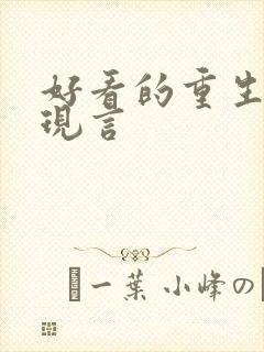 好看的重生宠文现言