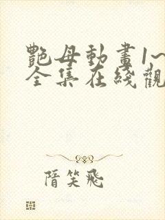 艳母动画1~6全集在线观看