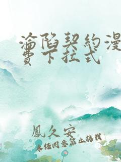 沦陷契约漫画免费下拉式