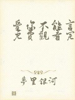 爱你不能言短剧免费观看完整版