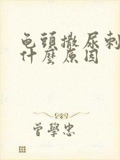 龟头撒尿刺痛是什么原因