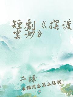 短剧《摆渡人/云渺》