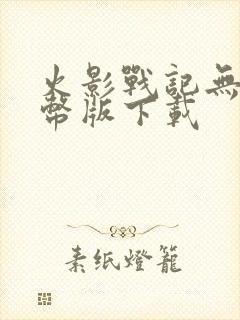 火影战记无限金币版下载