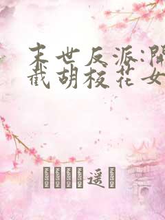 末世反派:开局截胡校花女主电子书下载