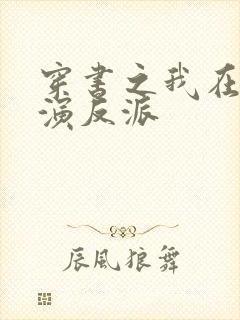 穿书之我在末世演反派