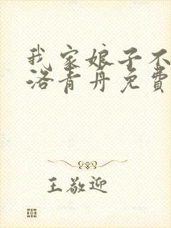 我家娘子不对劲洛青舟免费全集