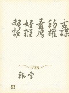 超好看的古言小说推荐权谋小说