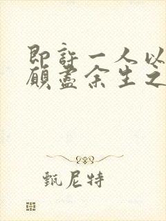 即许一人以偏爱愿尽余生之慷慨下句