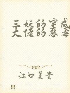 三妖的穿成病娇大佬的恶毒大嫂