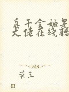 真千金她是全能大佬在线听书