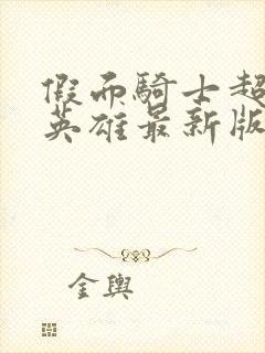 假面骑士超巅峰英雄最新版下载