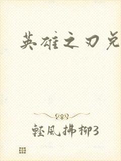 英雄之刃兑换码