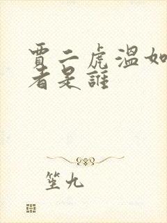 贾二虎温如玉作者是谁
