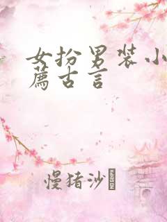 女扮男装小说推荐古言