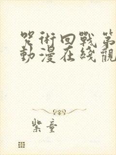 咒术回战第二季动漫在线观看免费版