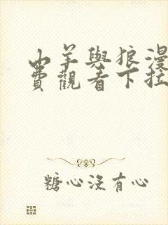 山羊与狼漫画免费观看下拉式