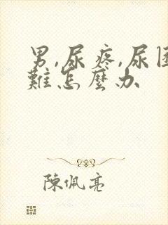 男,尿疼,尿困难怎么办