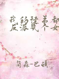 我的徒弟都是大反派几个女主