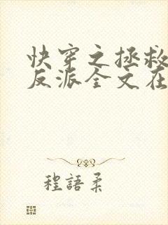 快穿之拯救黑化反派全文在线阅读