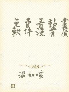 免费看动画片的软件没有广告