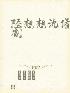 陆想想沈修彦短剧