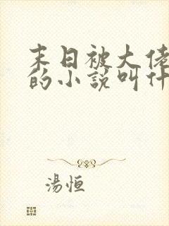 末日被大佬浇灌的小说叫什么名字