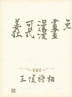 姜可漫画免费下拉式漫画